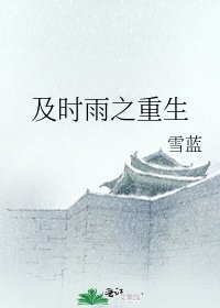 《及时雨之重生》