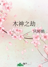 木神之劫