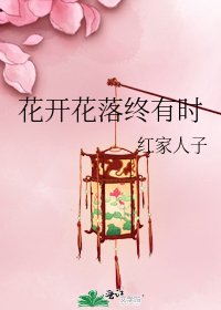 花开花落终有时