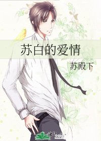 苏白的爱情
