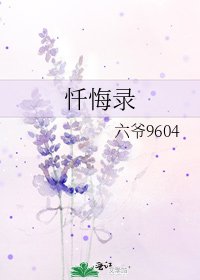 忏悔录