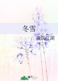 冬雪