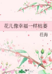 花儿像幸福一样枯萎
