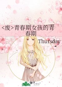 青春期女孩的青春期