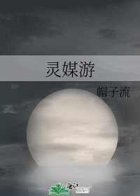 《灵媒游》