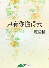 只有你懂得我