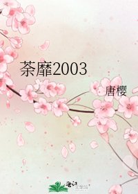 荼靡2003