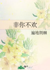非你不欢