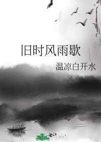 旧时风雨歇