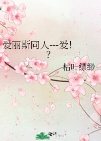 《爱丽斯同人---爱!?》