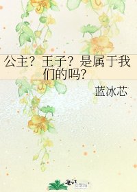 公主？王子？是属于我们的吗？
