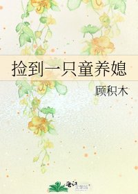 捡到一只童养媳