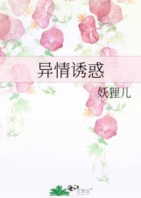 异情诱惑