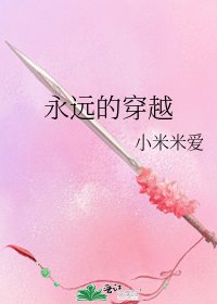 永远的穿越