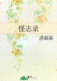 怪志录