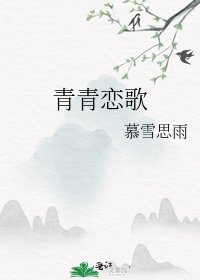 青青恋歌