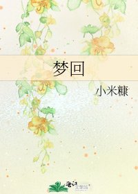 梦回