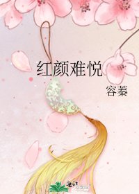 红颜难悦