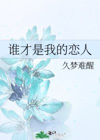 《谁才是我的恋人》