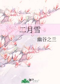 二月雪