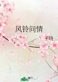 风铃问情