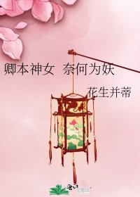 卿本神女 奈何为妖