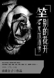 等别的花开了我就凋零