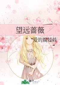 《望远蔷薇》