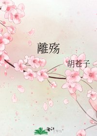 離殇