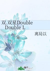 双.双星Double Double L
