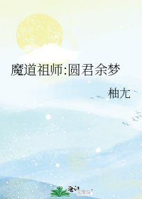 魔道祖师:圆君余梦
