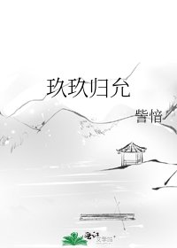 玖玖归允