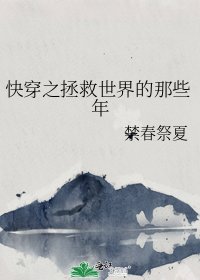 快穿之拯救世界的那些年