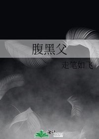 腹黑父