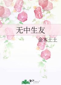 无中生友