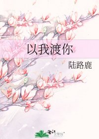 《以我渡你》