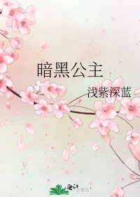 暗黑公主