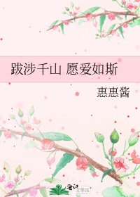 《跋涉千山 愿爱如斯》