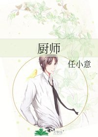 厨师