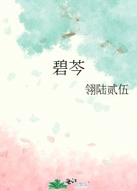 碧芩