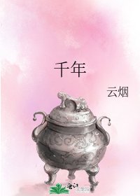 千年
