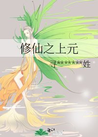 修仙之上元