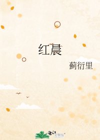 红晨