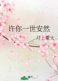 许你一世安然
