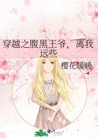 穿越之腹黑王爷，离我远些