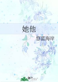 她他