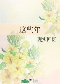 这些年