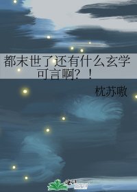 《都末世了还有什么玄学可言啊?!》