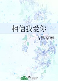 相信我爱你