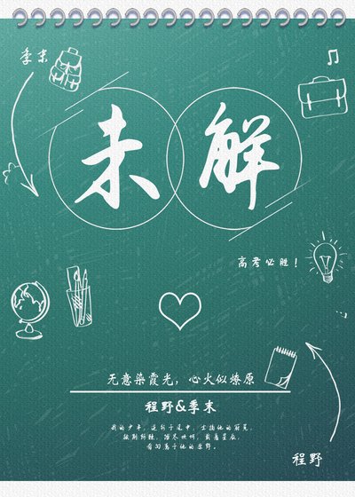 未解